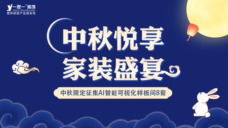 中秋佳節(jié)，家·溫馨升級(jí) —— 一家一裝飾金秋獻(xiàn)禮